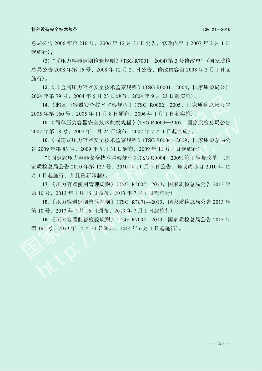 TSG 21-2016 固定式压力容器安全技术监察规程 第128页