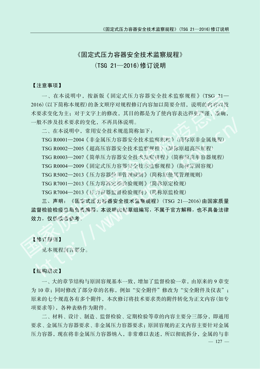 TSG 21-2016 固定式压力容器安全技术监察规程 第129页