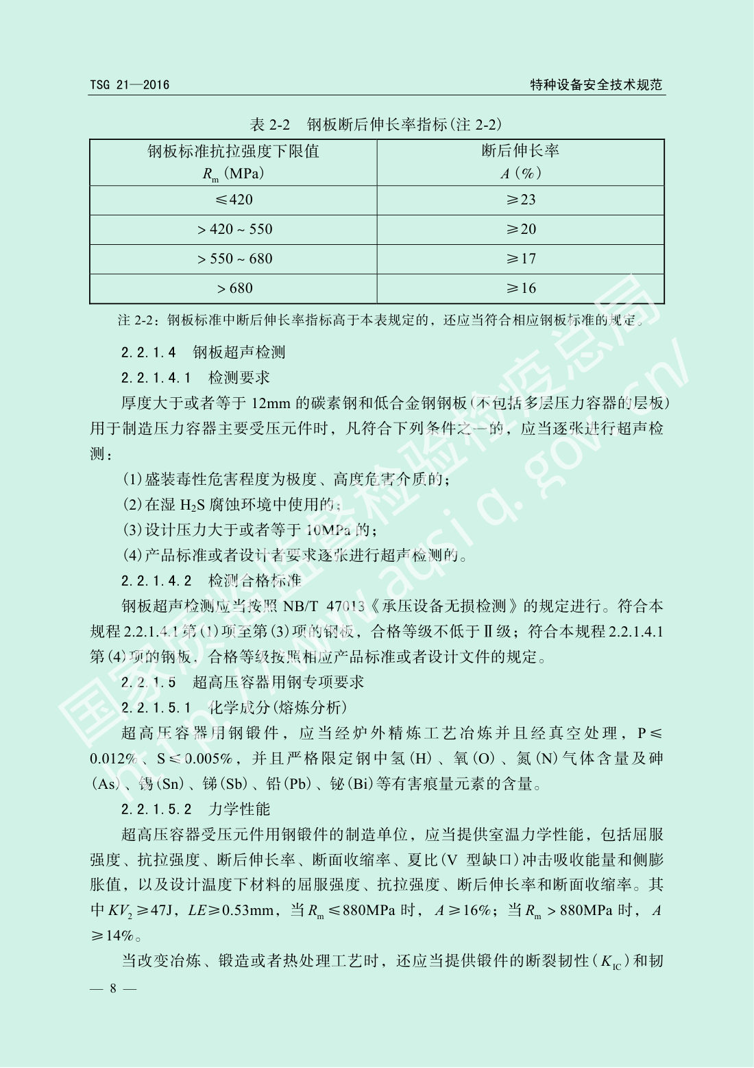 TSG 21-2016 固定式压力容器安全技术监察规程 第13页
