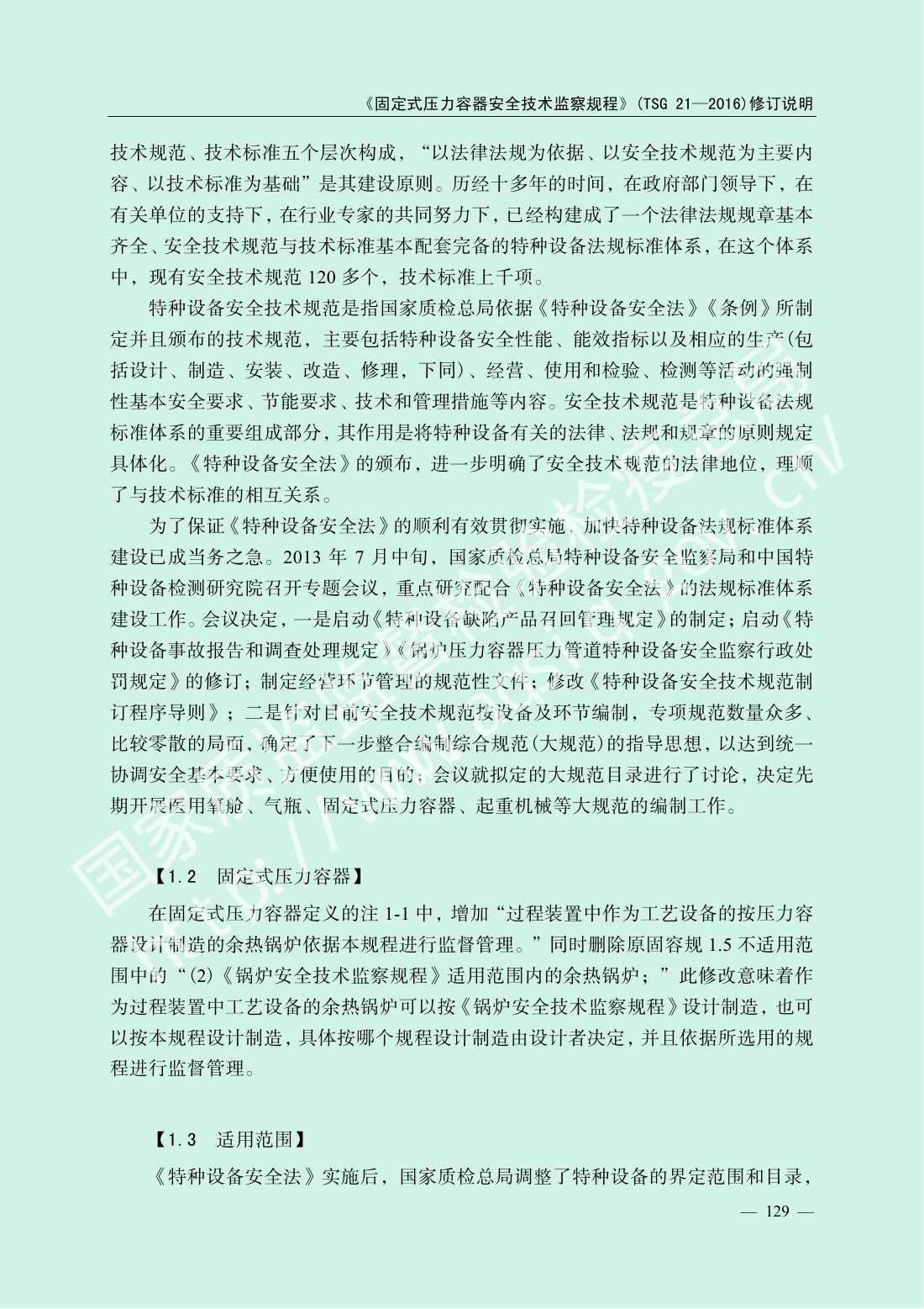 TSG 21-2016 固定式压力容器安全技术监察规程 第131页
