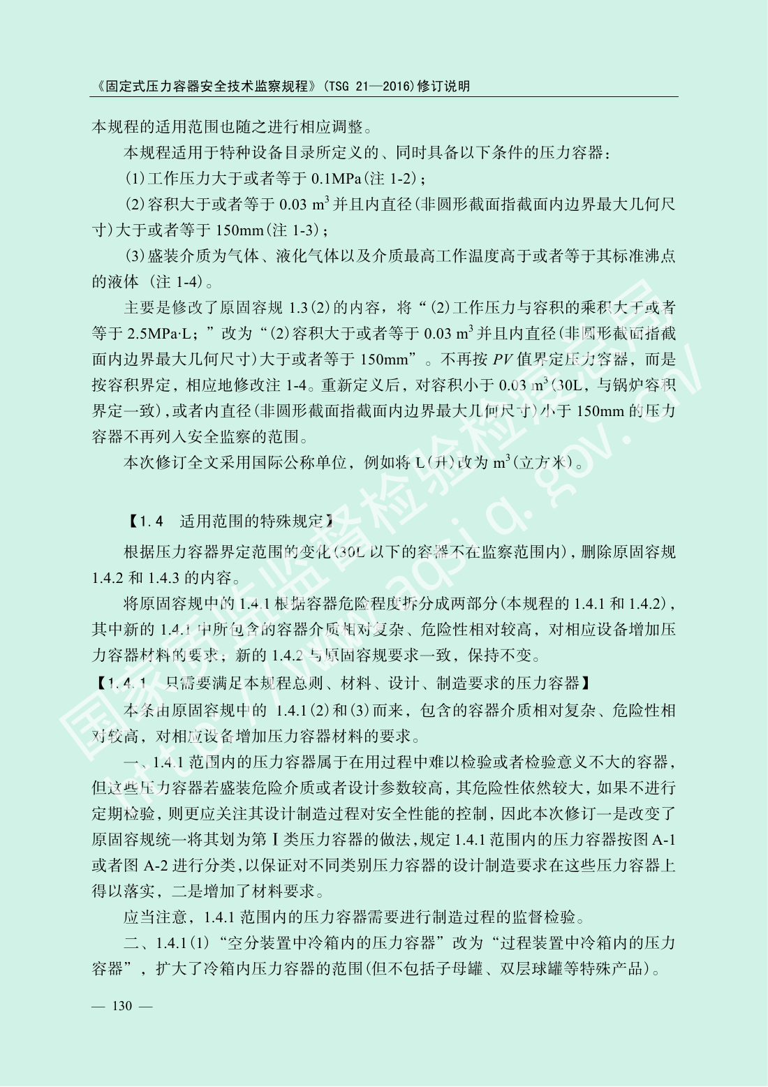 TSG 21-2016 固定式压力容器安全技术监察规程 第132页