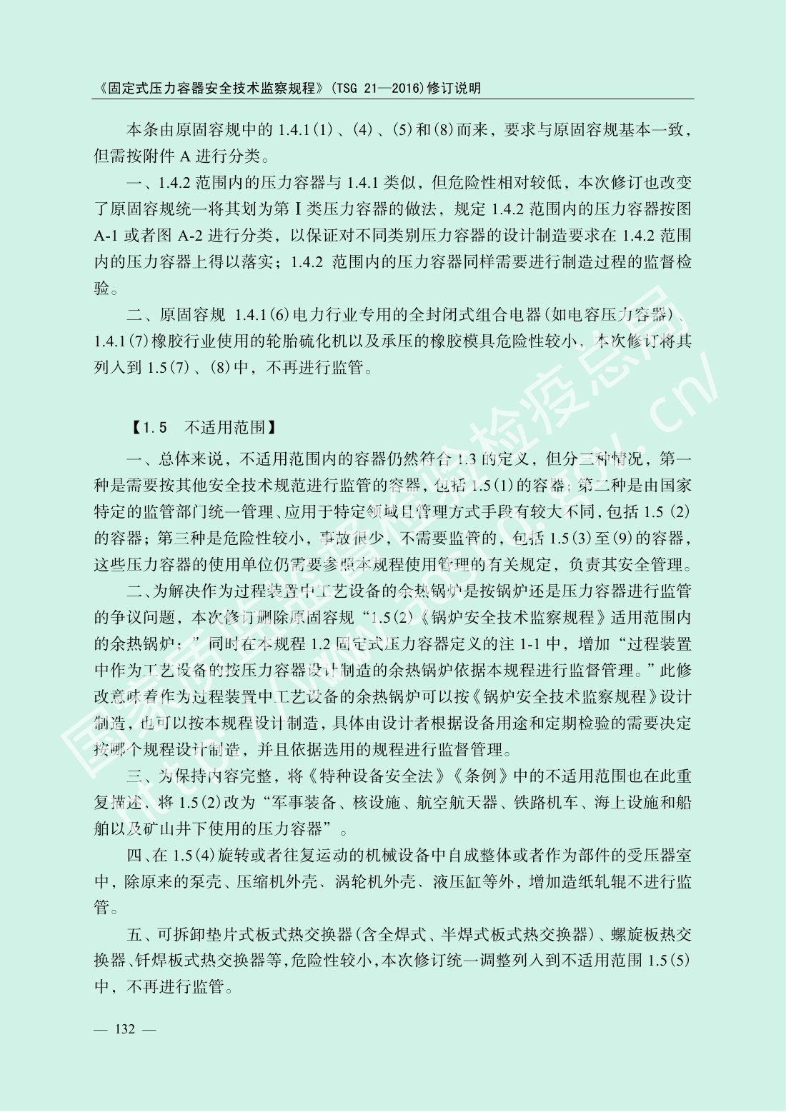 TSG 21-2016 固定式压力容器安全技术监察规程 第134页