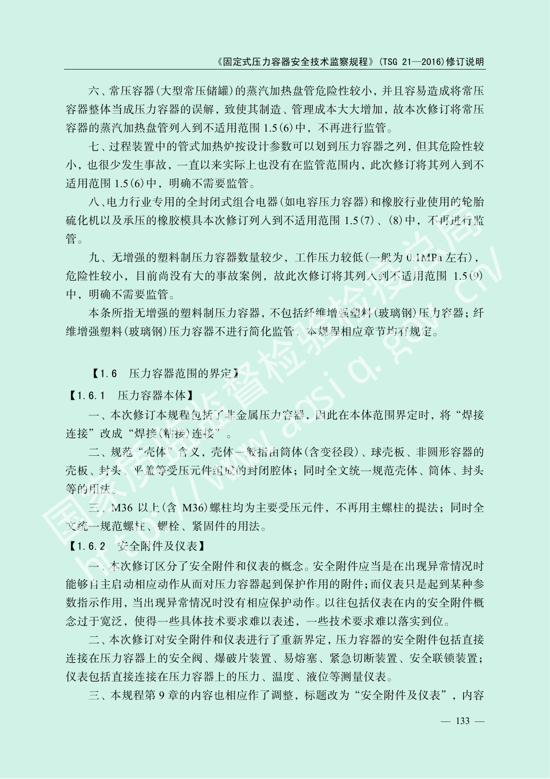 TSG 21-2016 固定式压力容器安全技术监察规程 第135页