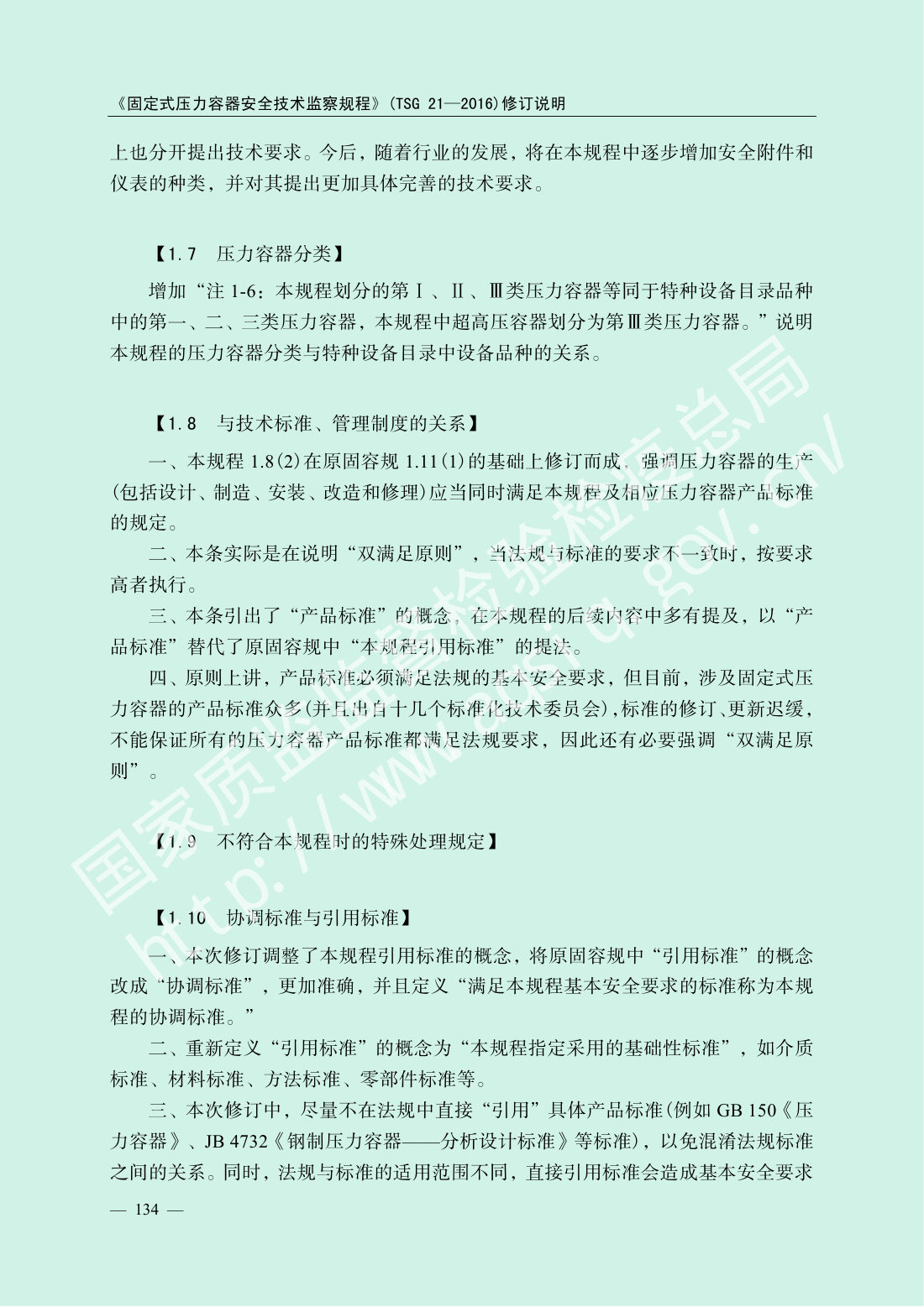 TSG 21-2016 固定式压力容器安全技术监察规程 第136页