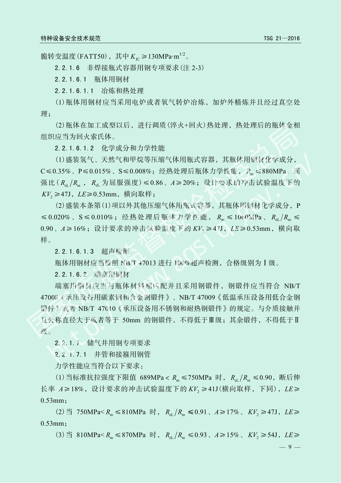 TSG 21-2016 固定式压力容器安全技术监察规程 第14页