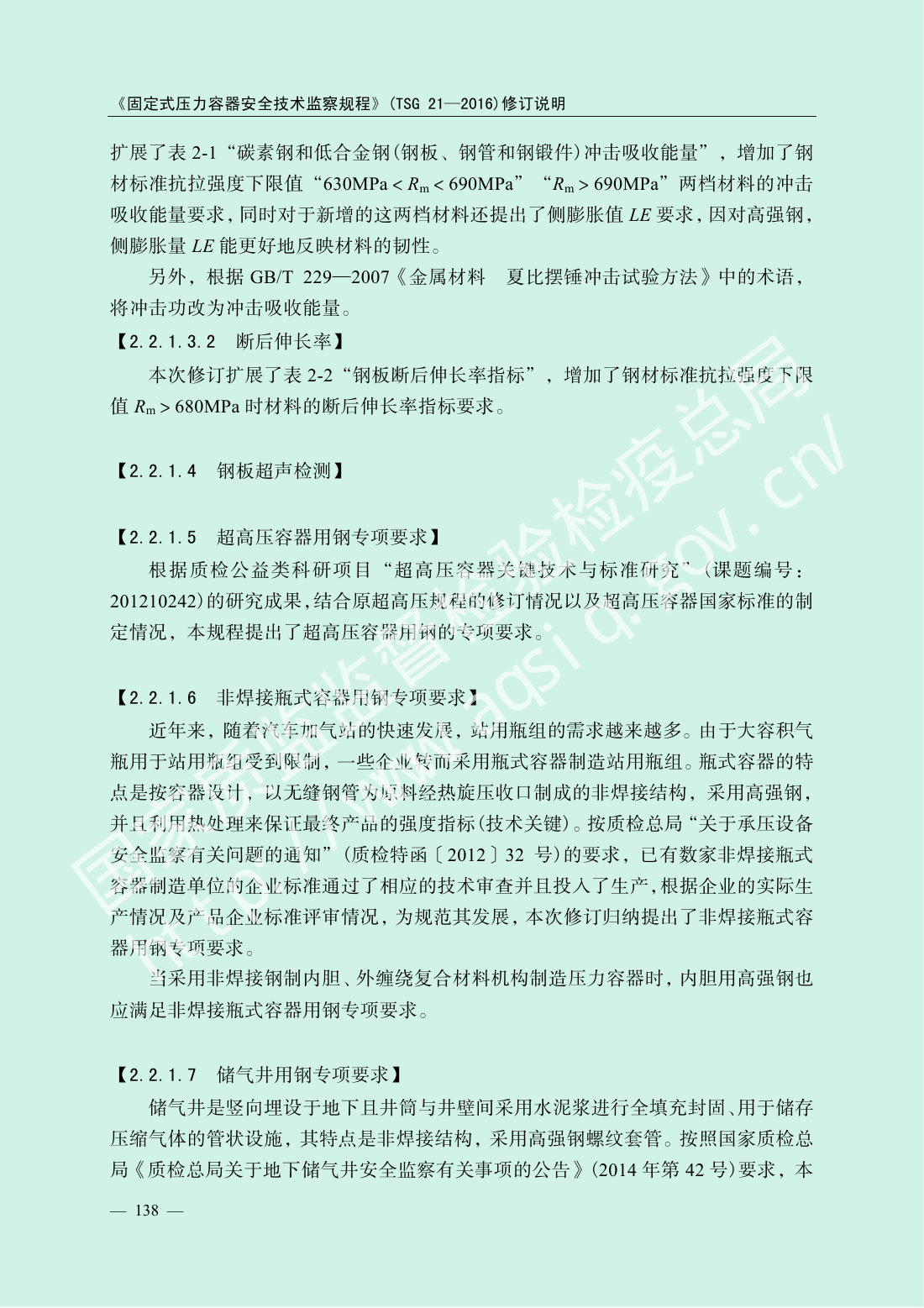TSG 21-2016 固定式压力容器安全技术监察规程 第140页