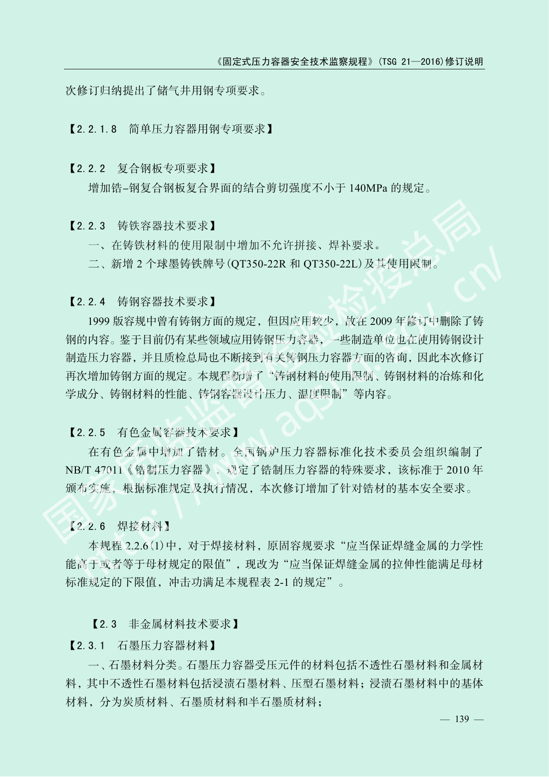 TSG 21-2016 固定式压力容器安全技术监察规程 第141页