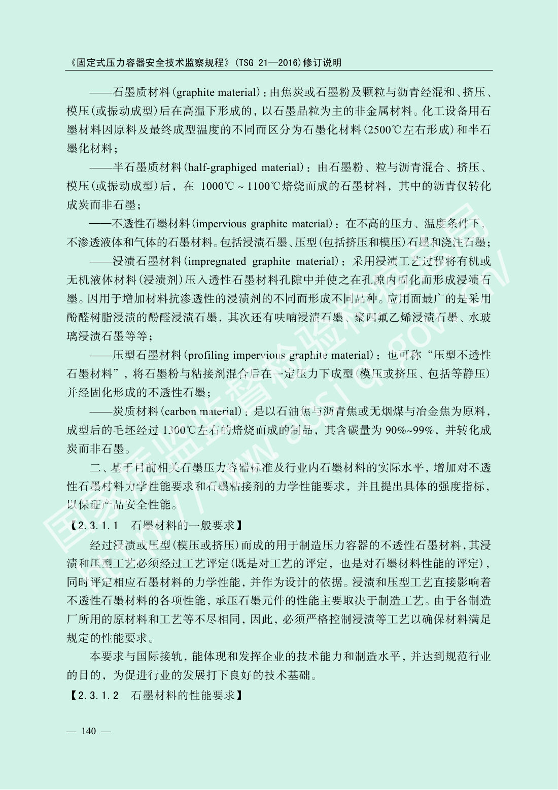 TSG 21-2016 固定式压力容器安全技术监察规程 第142页
