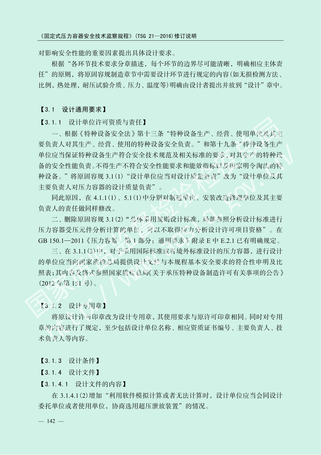 TSG 21-2016 固定式压力容器安全技术监察规程 第144页