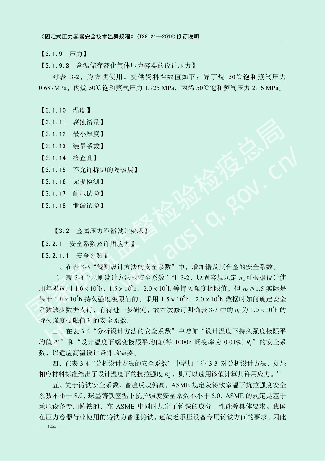 TSG 21-2016 固定式压力容器安全技术监察规程 第146页