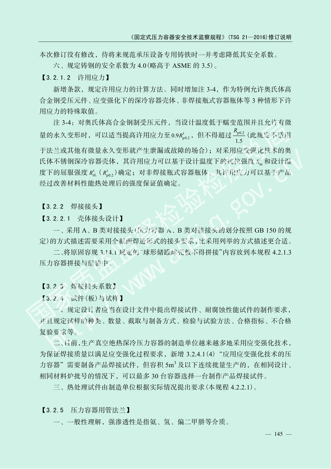 TSG 21-2016 固定式压力容器安全技术监察规程 第147页