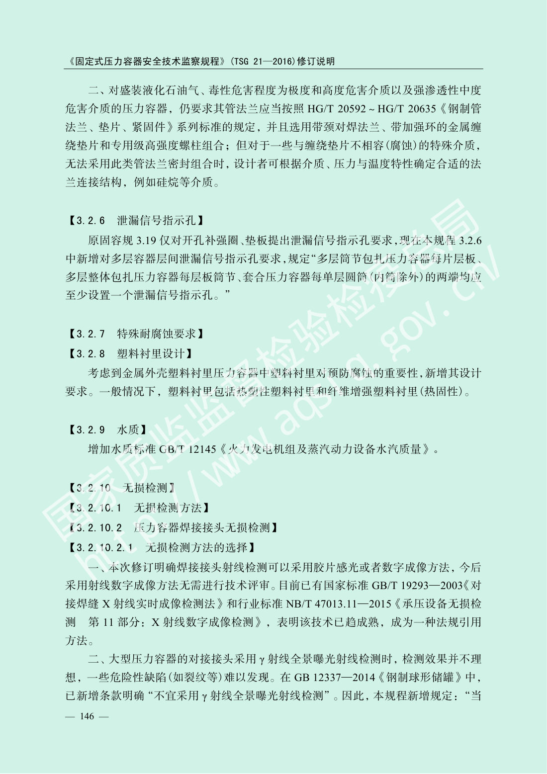 TSG 21-2016 固定式压力容器安全技术监察规程 第148页