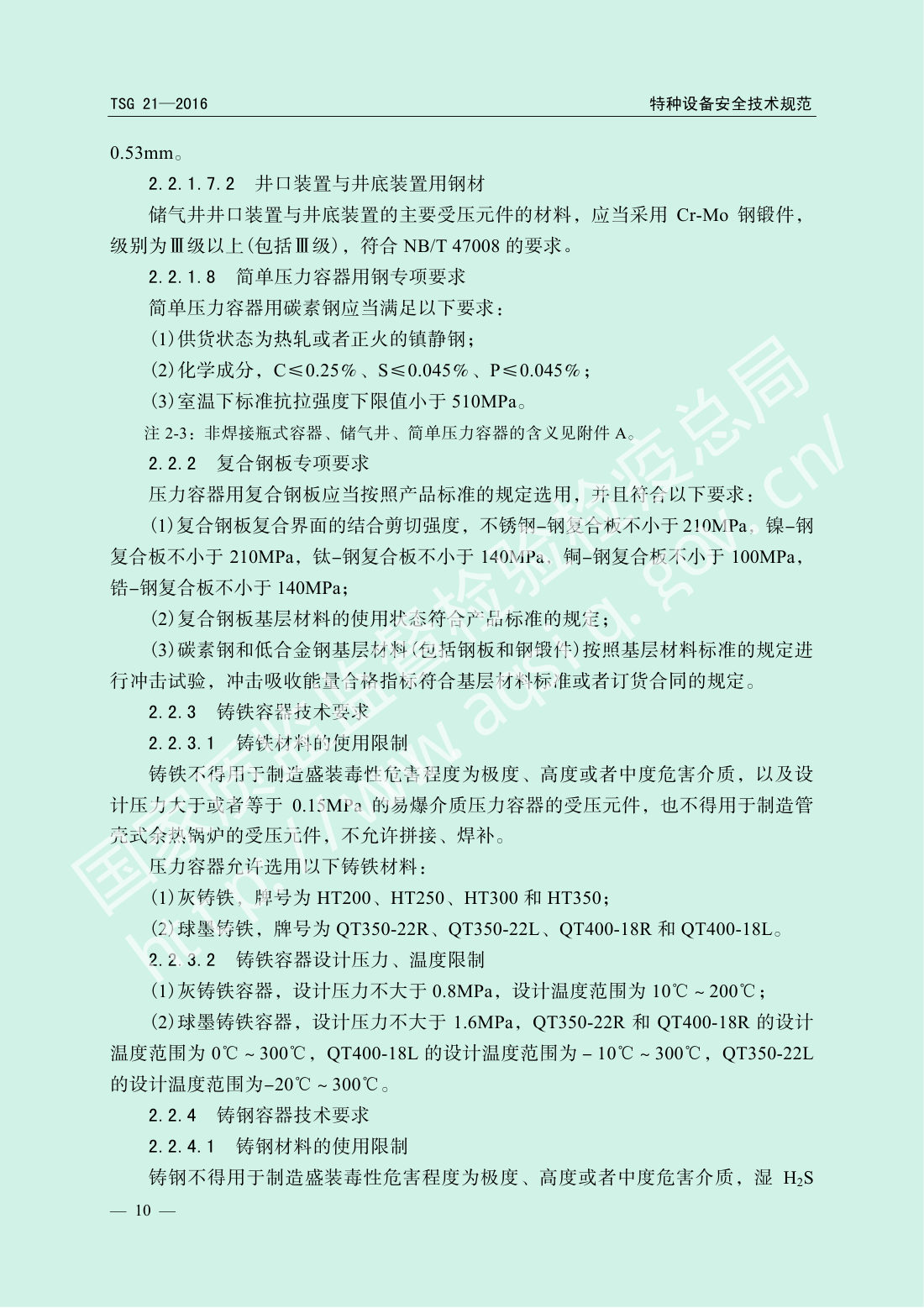 TSG 21-2016 固定式压力容器安全技术监察规程 第15页