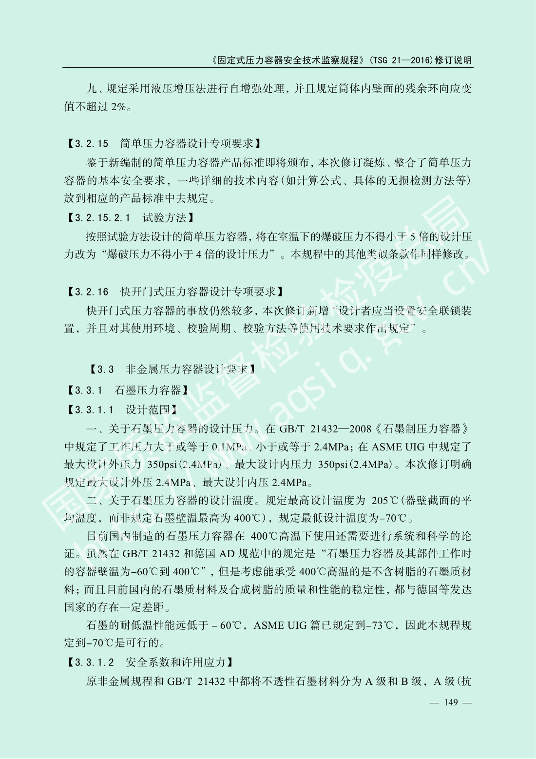 TSG 21-2016 固定式压力容器安全技术监察规程 第151页