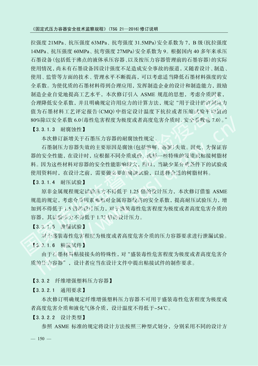 TSG 21-2016 固定式压力容器安全技术监察规程 第152页