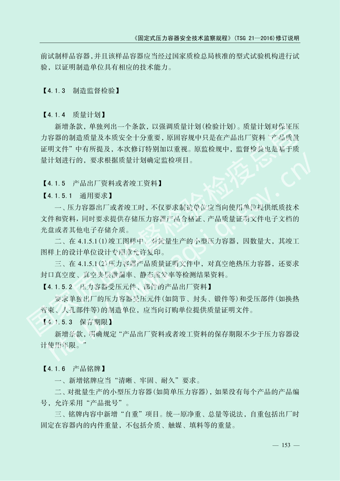 TSG 21-2016 固定式压力容器安全技术监察规程 第155页