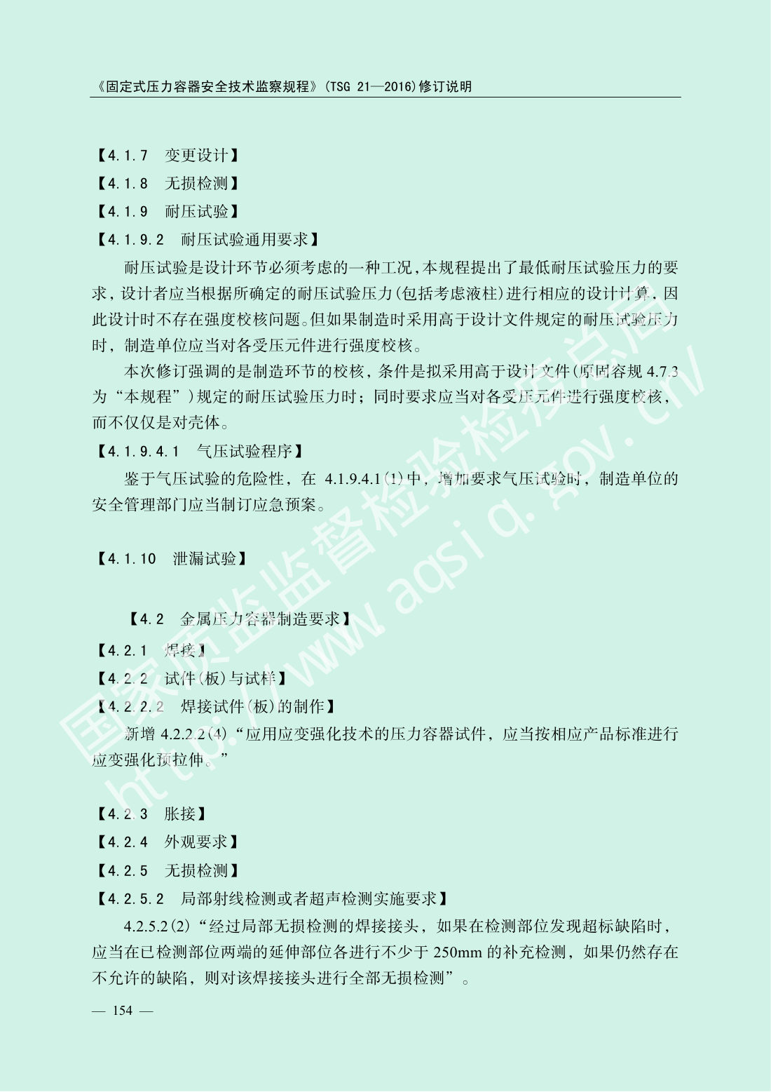 TSG 21-2016 固定式压力容器安全技术监察规程 第156页