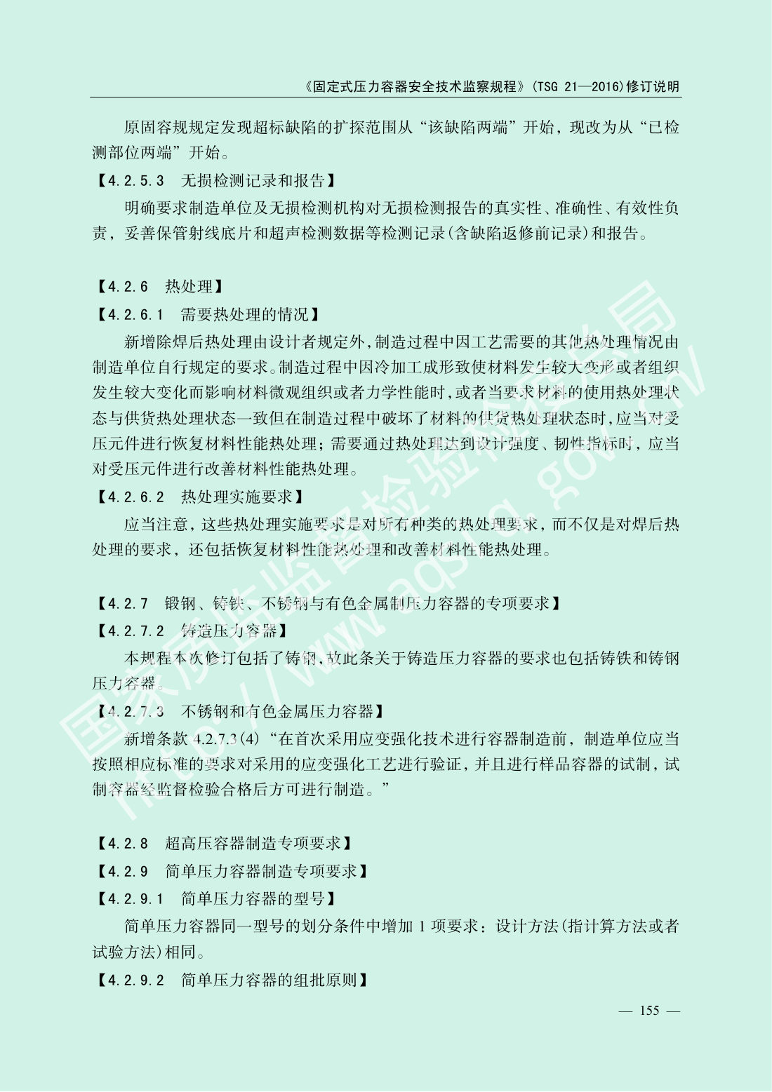 TSG 21-2016 固定式压力容器安全技术监察规程 第157页