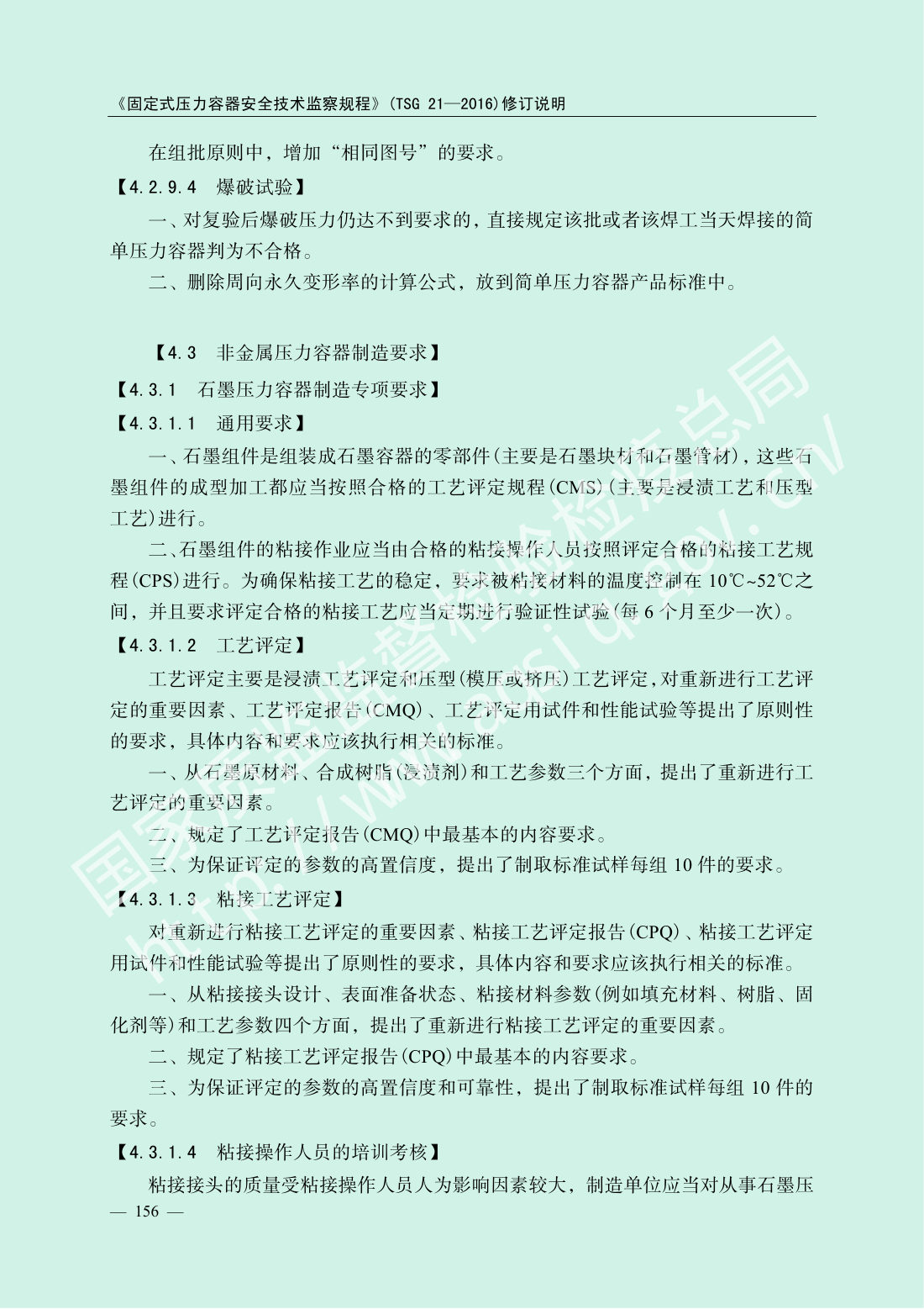 TSG 21-2016 固定式压力容器安全技术监察规程 第158页