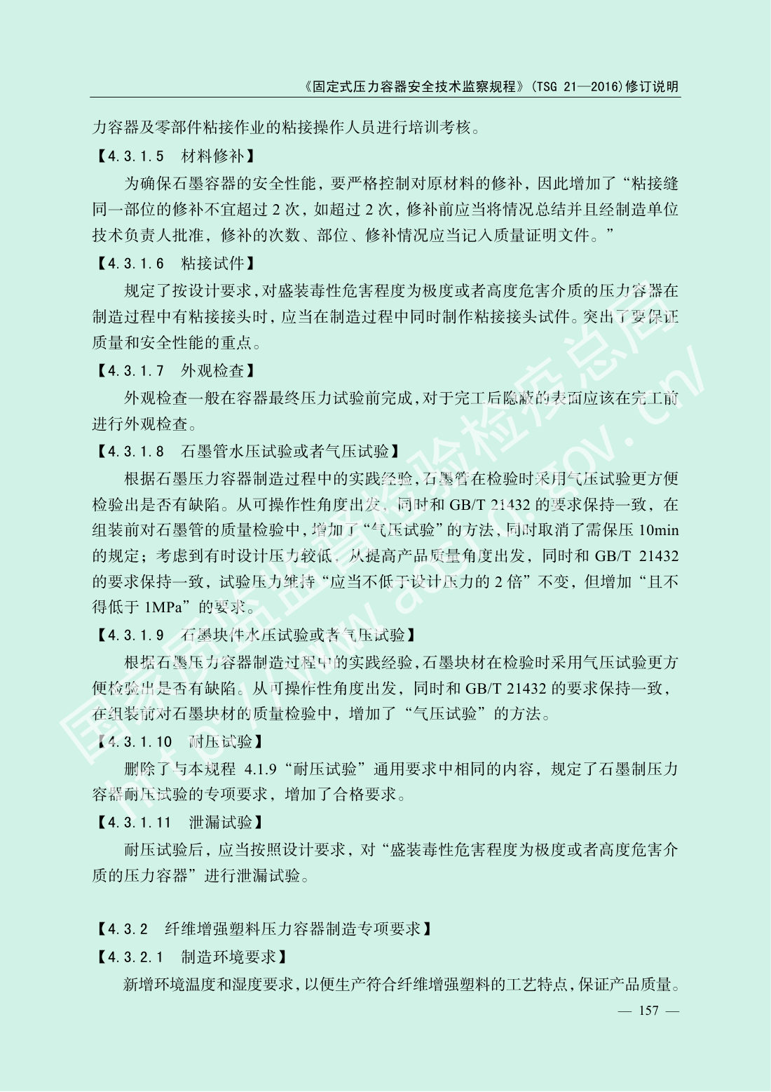 TSG 21-2016 固定式压力容器安全技术监察规程 第159页