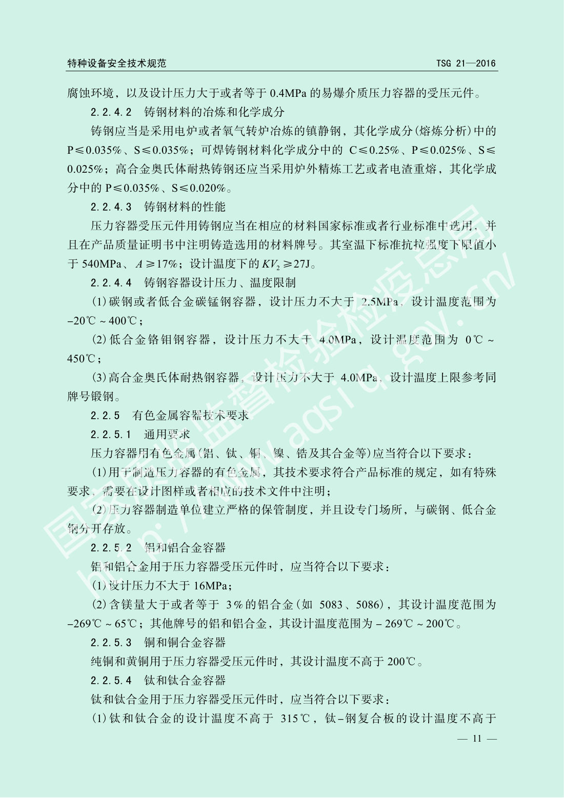 TSG 21-2016 固定式压力容器安全技术监察规程 第16页