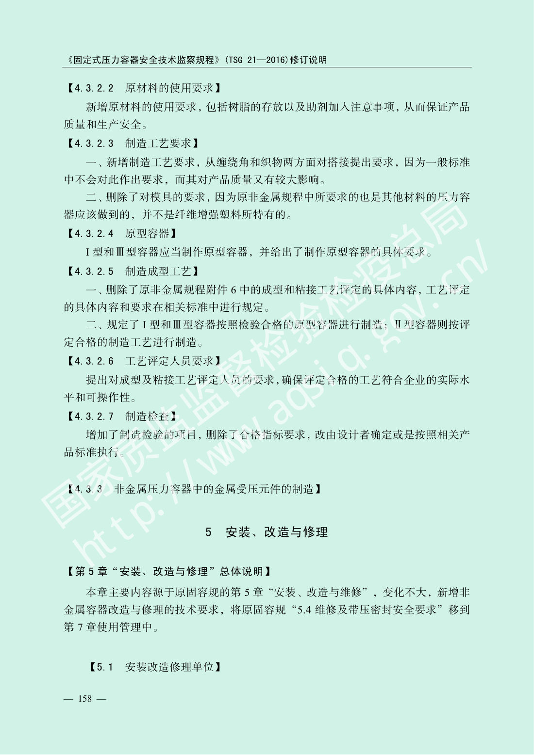 TSG 21-2016 固定式压力容器安全技术监察规程 第160页