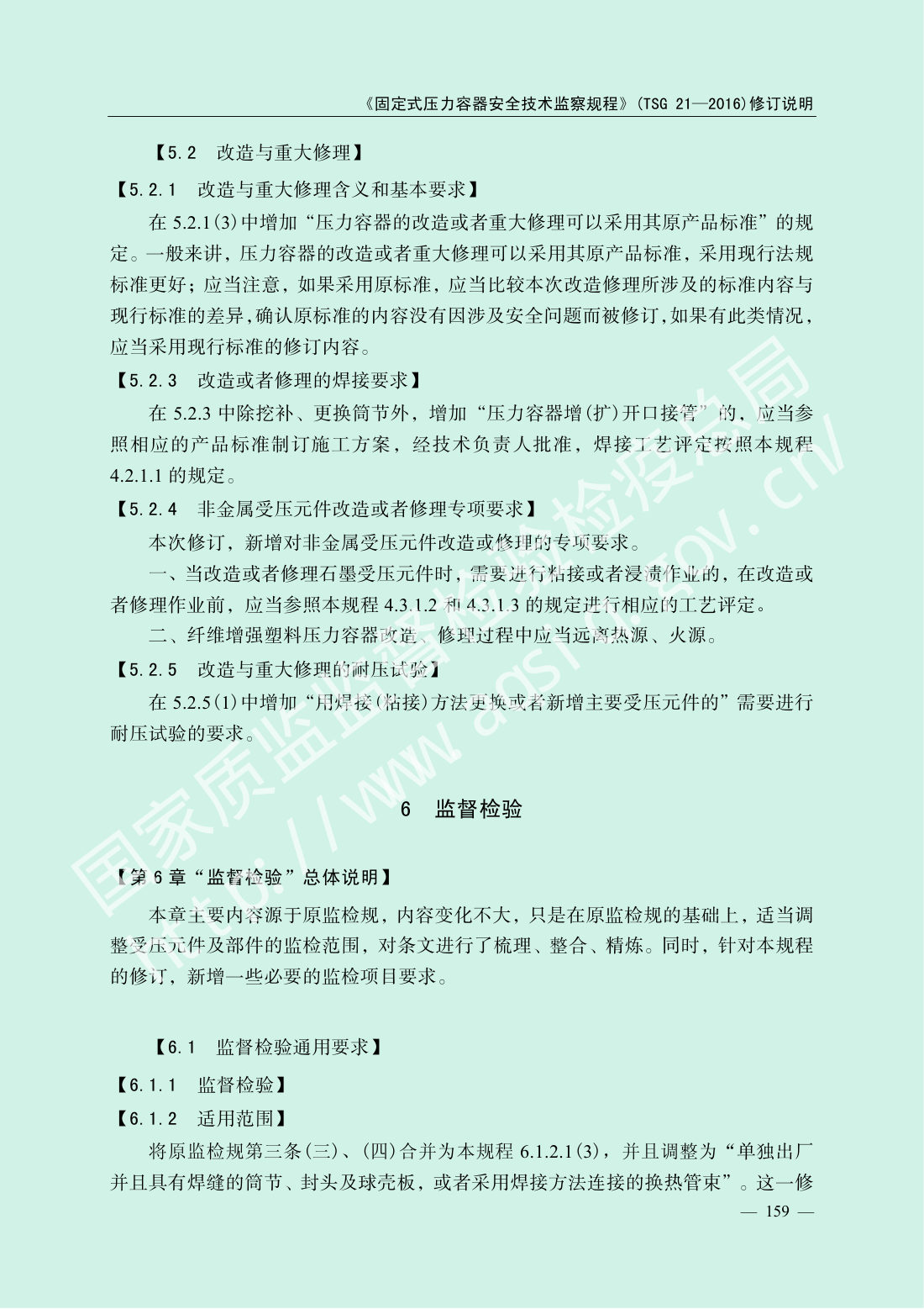 TSG 21-2016 固定式压力容器安全技术监察规程 第161页