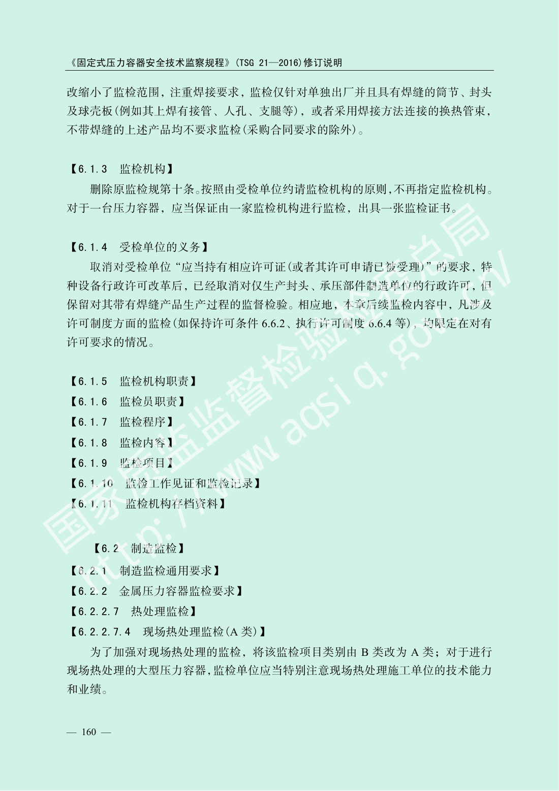 TSG 21-2016 固定式压力容器安全技术监察规程 第162页