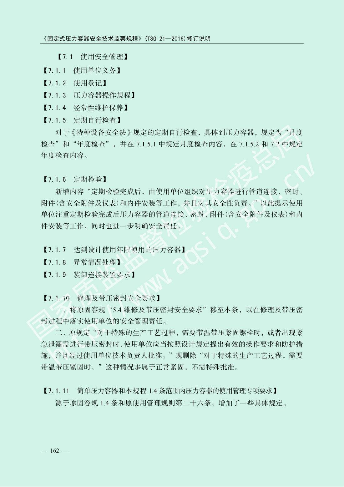 TSG 21-2016 固定式压力容器安全技术监察规程 第164页