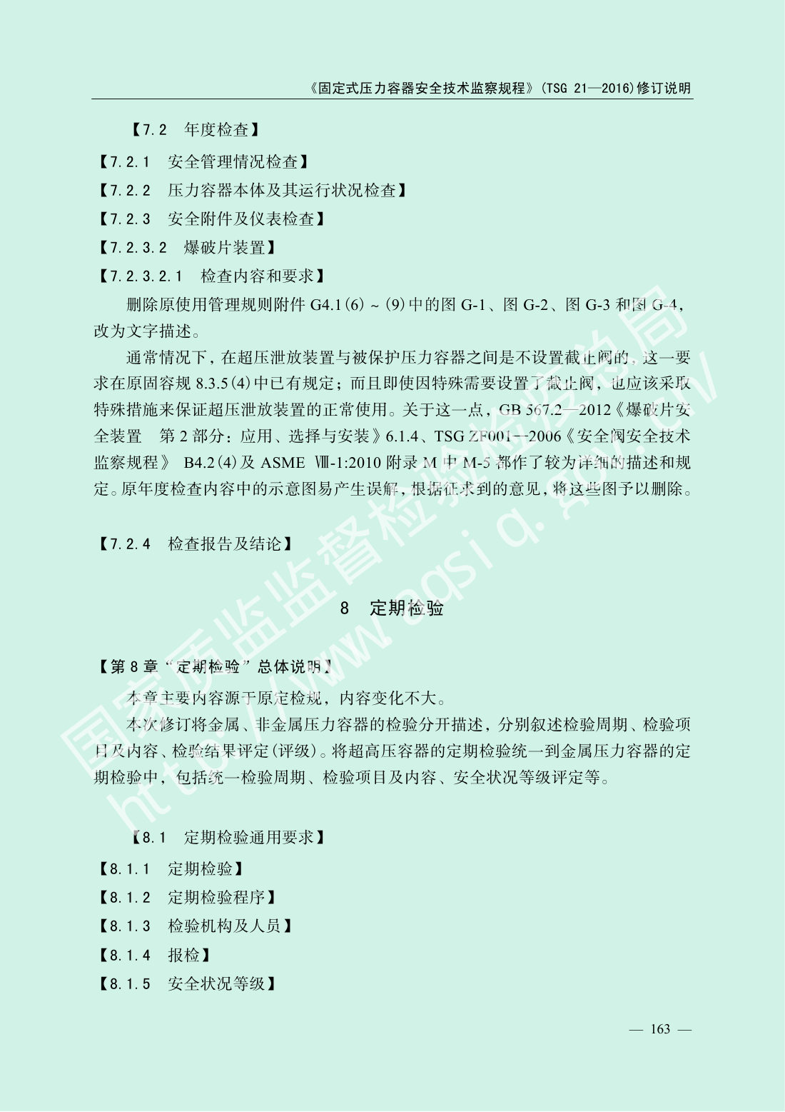 TSG 21-2016 固定式压力容器安全技术监察规程 第165页