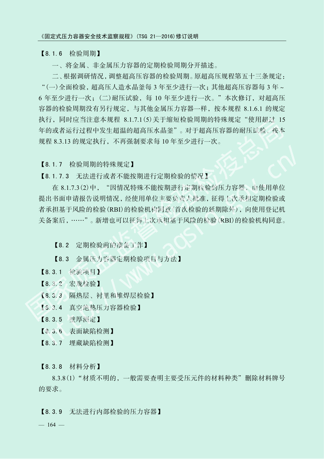 TSG 21-2016 固定式压力容器安全技术监察规程 第166页
