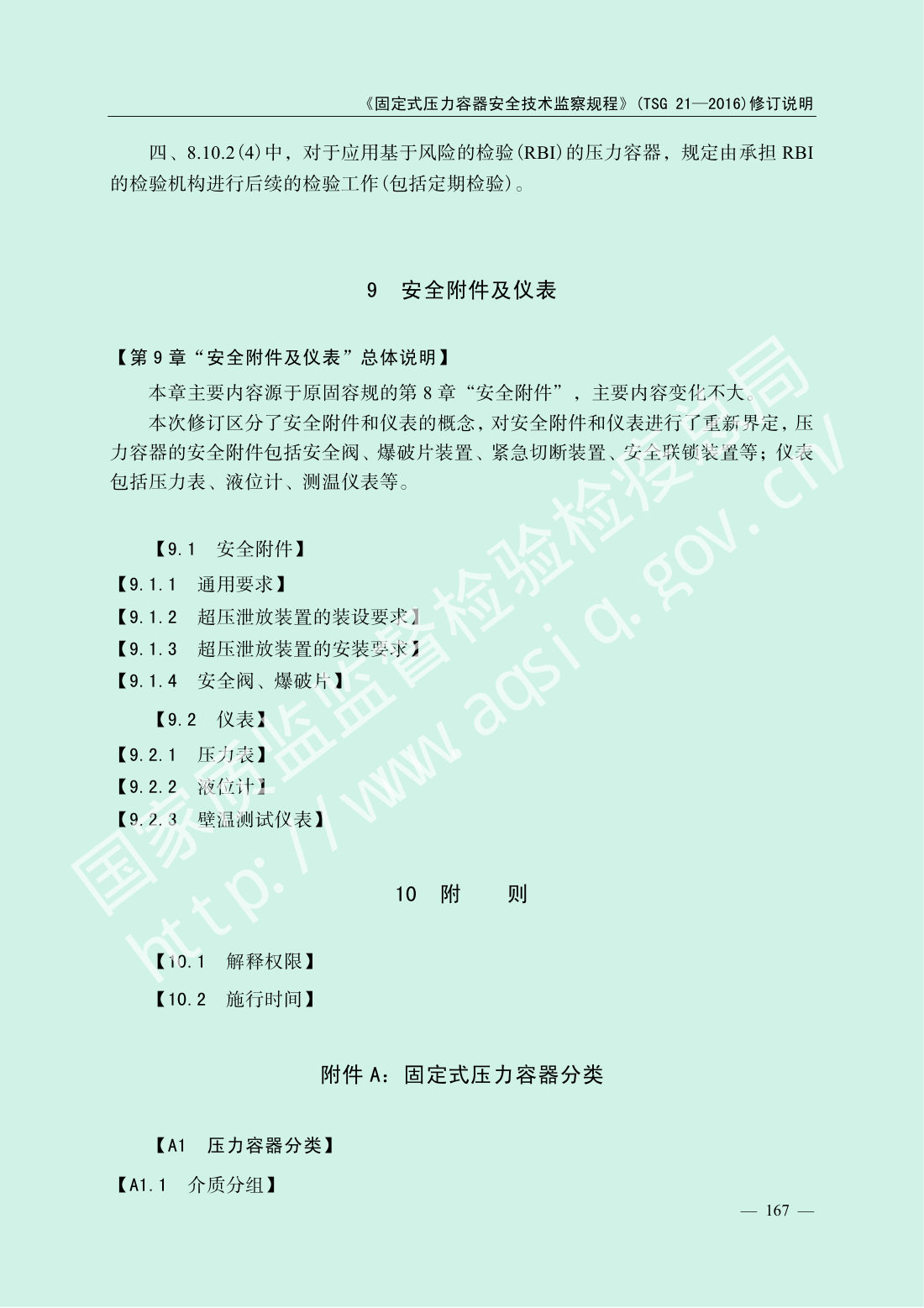 TSG 21-2016 固定式压力容器安全技术监察规程 第169页