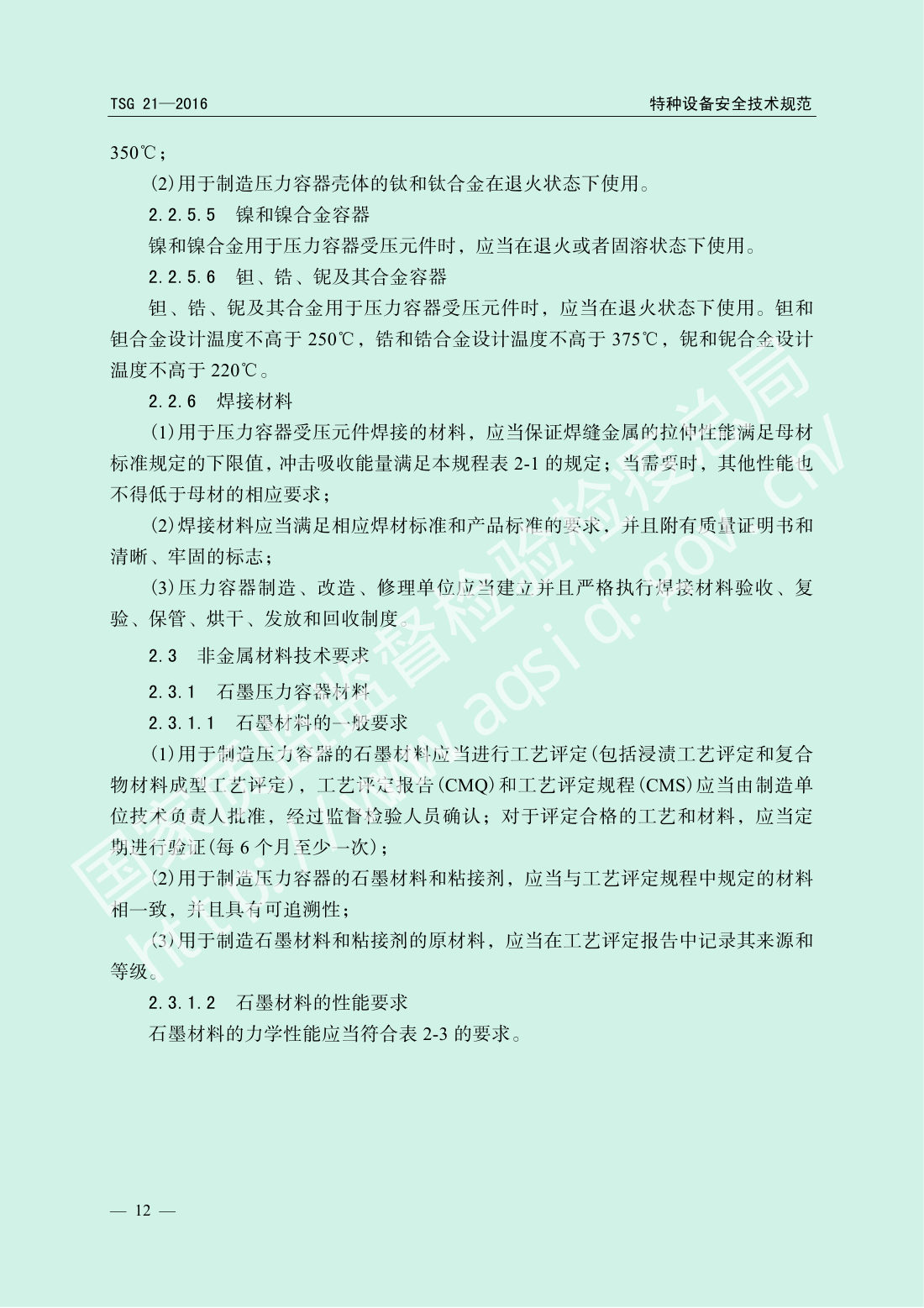 TSG 21-2016 固定式压力容器安全技术监察规程 第17页