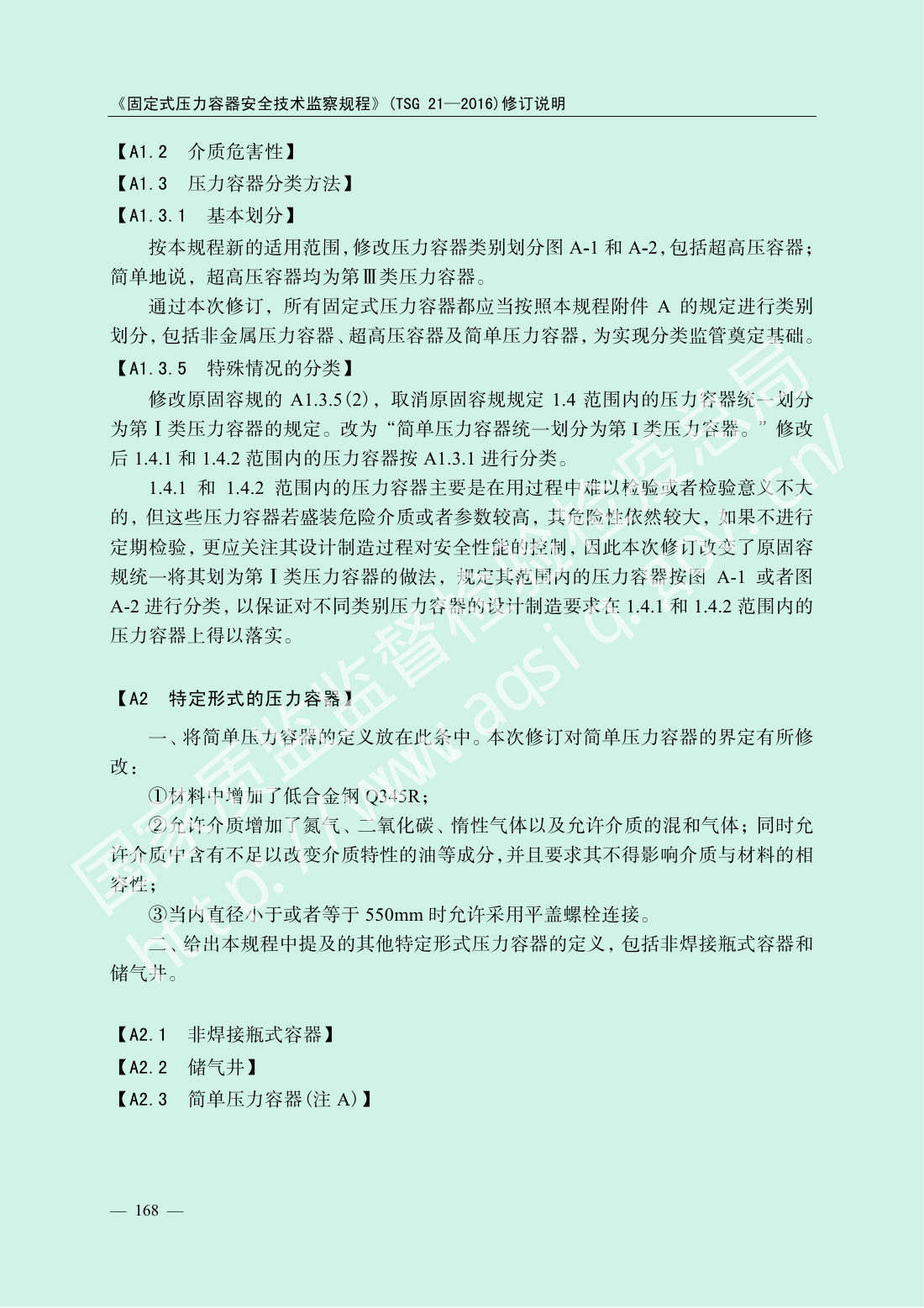 TSG 21-2016 固定式压力容器安全技术监察规程 第170页