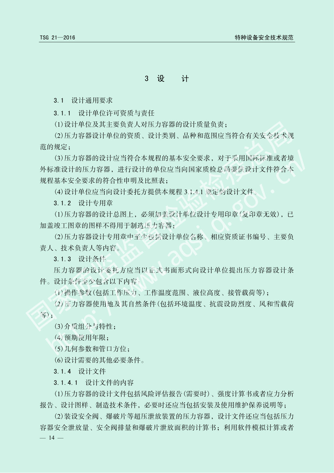 TSG 21-2016 固定式压力容器安全技术监察规程 第19页