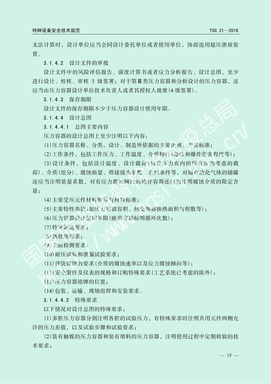 TSG 21-2016 固定式压力容器安全技术监察规程 第20页