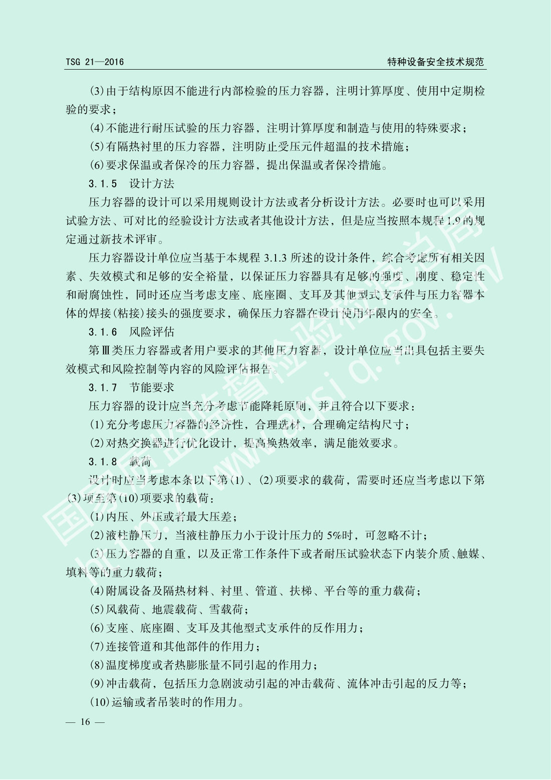 TSG 21-2016 固定式压力容器安全技术监察规程 第21页