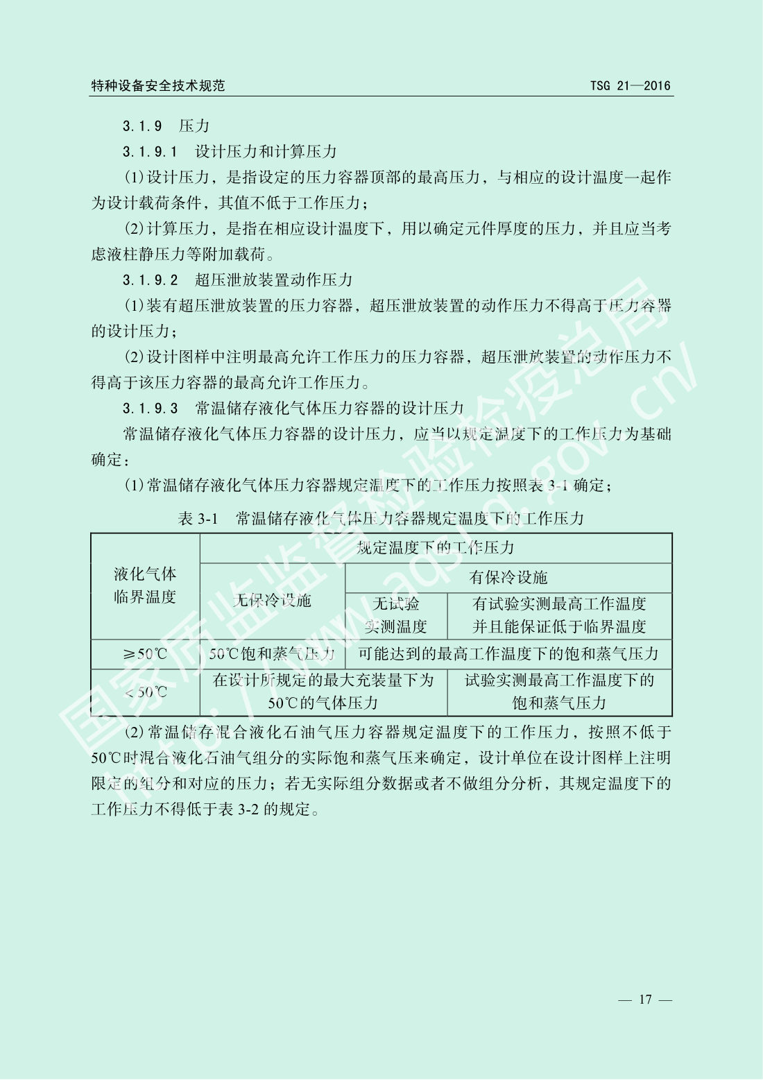 TSG 21-2016 固定式压力容器安全技术监察规程 第22页