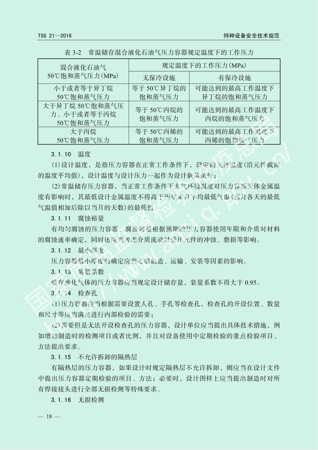 TSG 21-2016 固定式压力容器安全技术监察规程 第23页