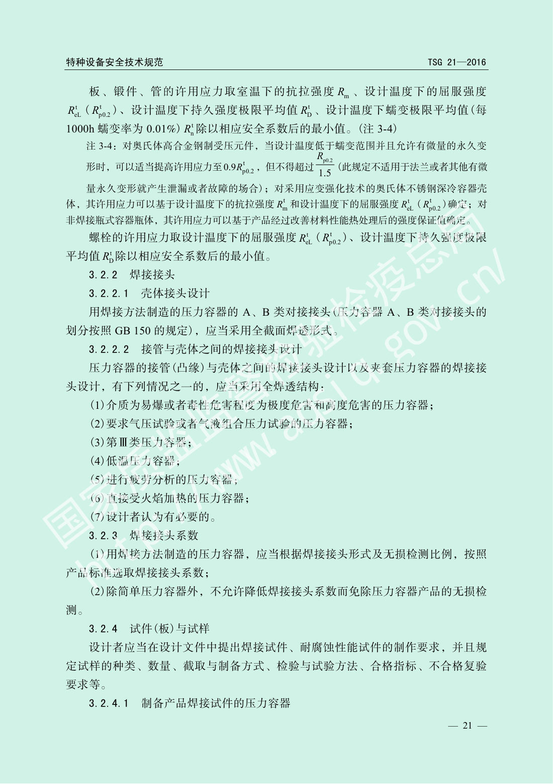TSG 21-2016 固定式压力容器安全技术监察规程 第26页