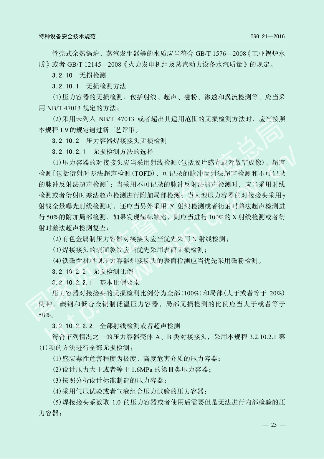 TSG 21-2016 固定式压力容器安全技术监察规程 第28页