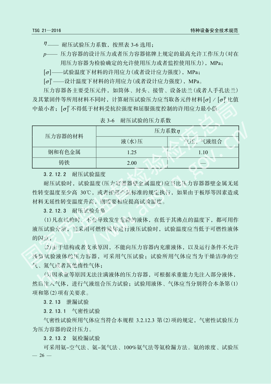 TSG 21-2016 固定式压力容器安全技术监察规程 第31页