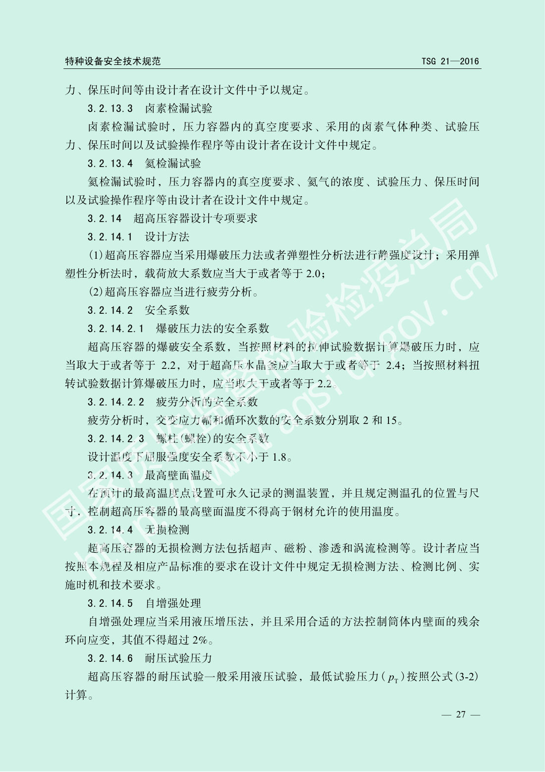 TSG 21-2016 固定式压力容器安全技术监察规程 第32页