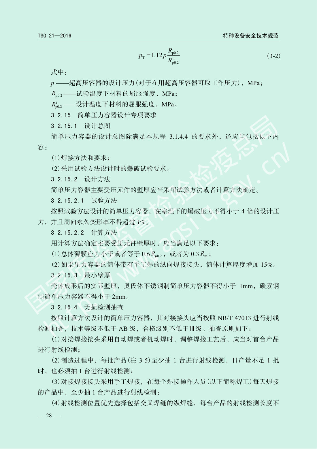 TSG 21-2016 固定式压力容器安全技术监察规程 第33页