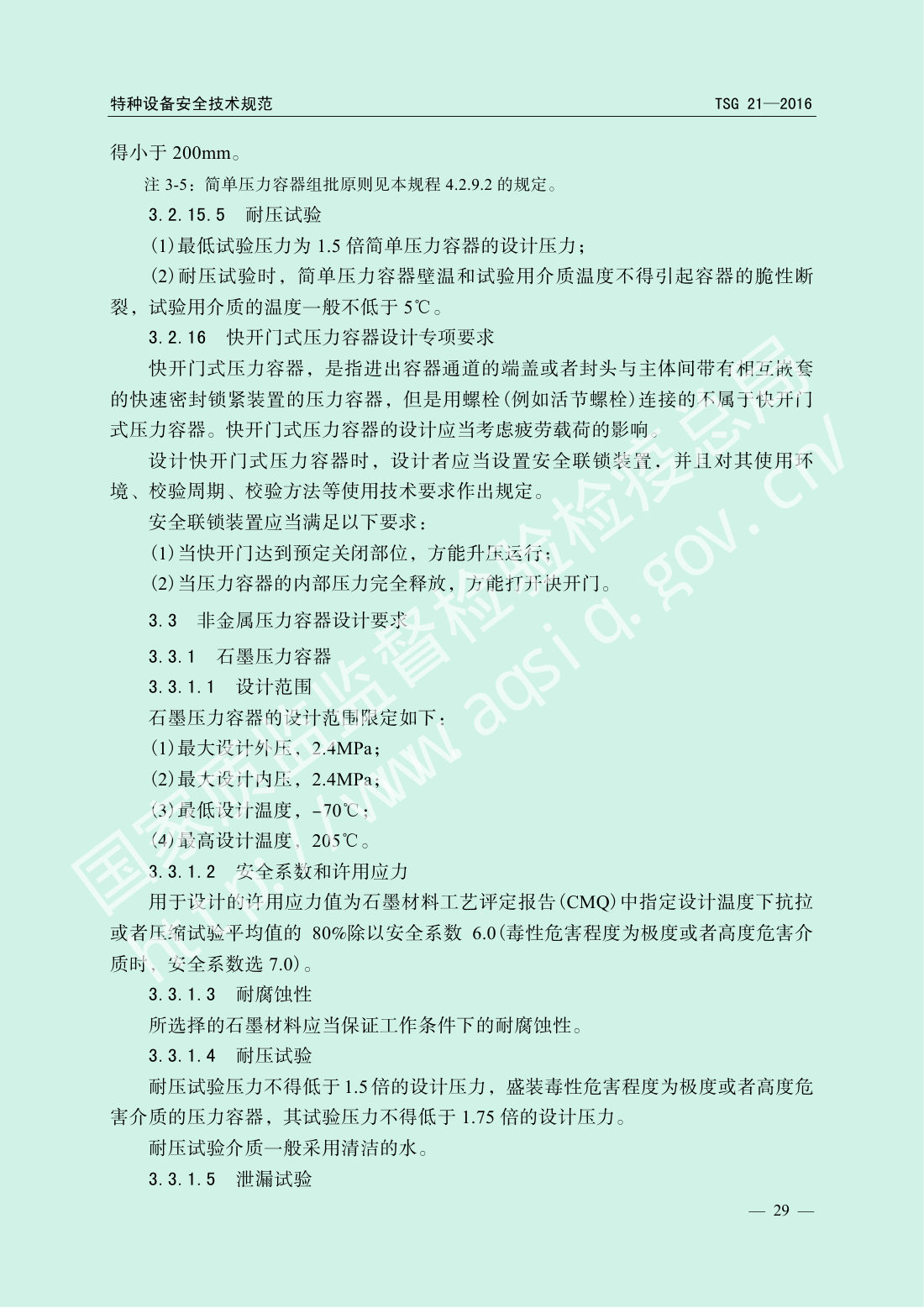 TSG 21-2016 固定式压力容器安全技术监察规程 第34页