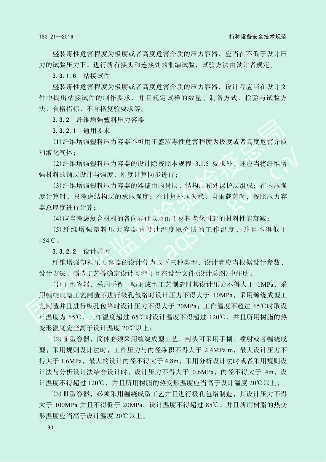 TSG 21-2016 固定式压力容器安全技术监察规程 第35页
