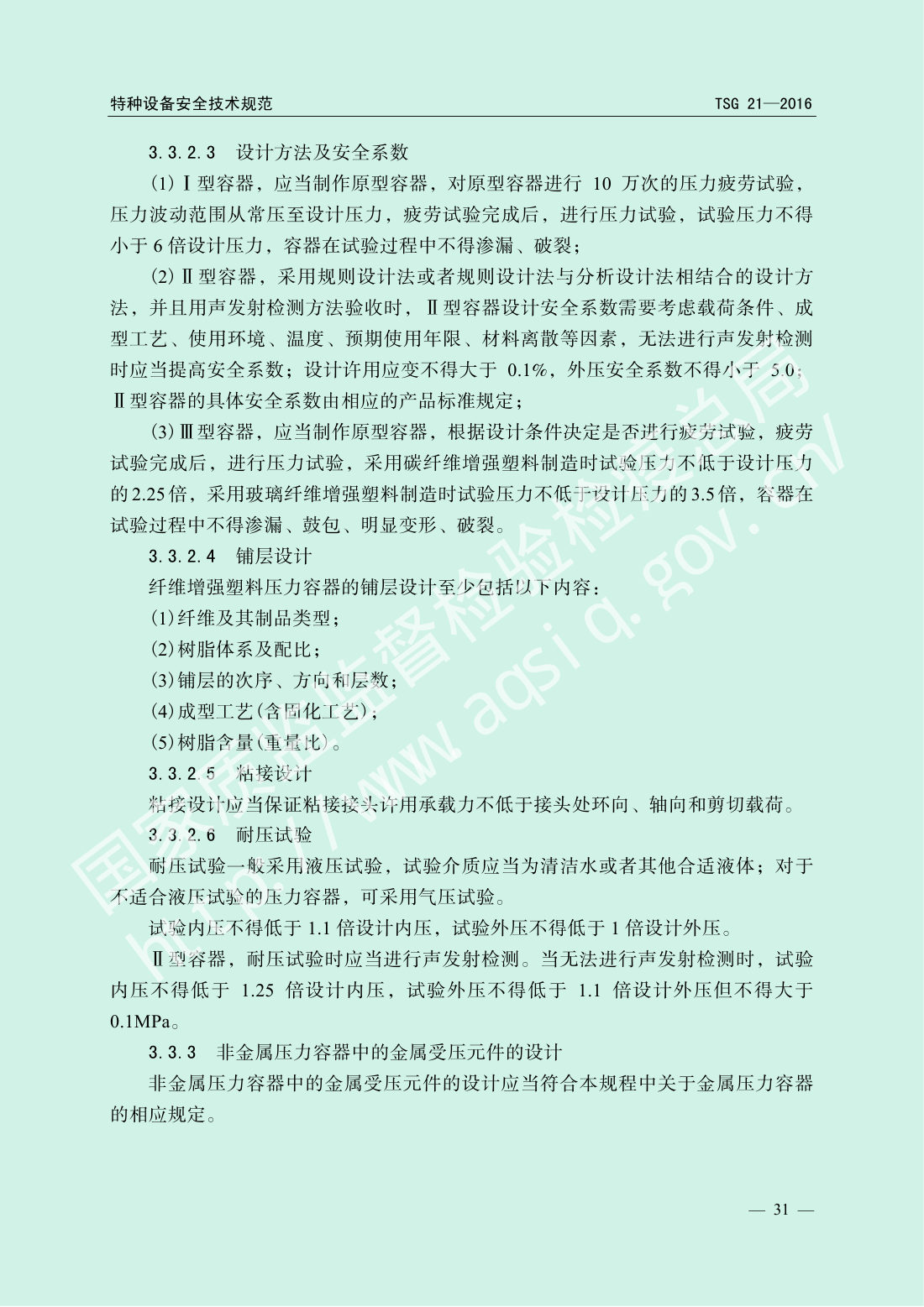 TSG 21-2016 固定式压力容器安全技术监察规程 第36页