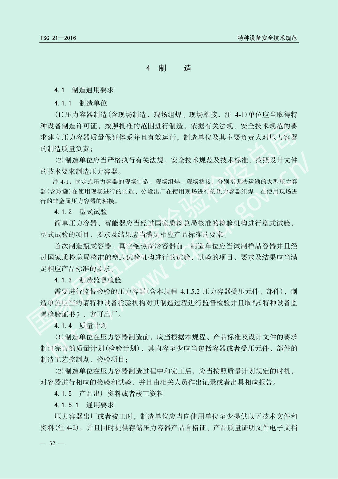 TSG 21-2016 固定式压力容器安全技术监察规程 第37页