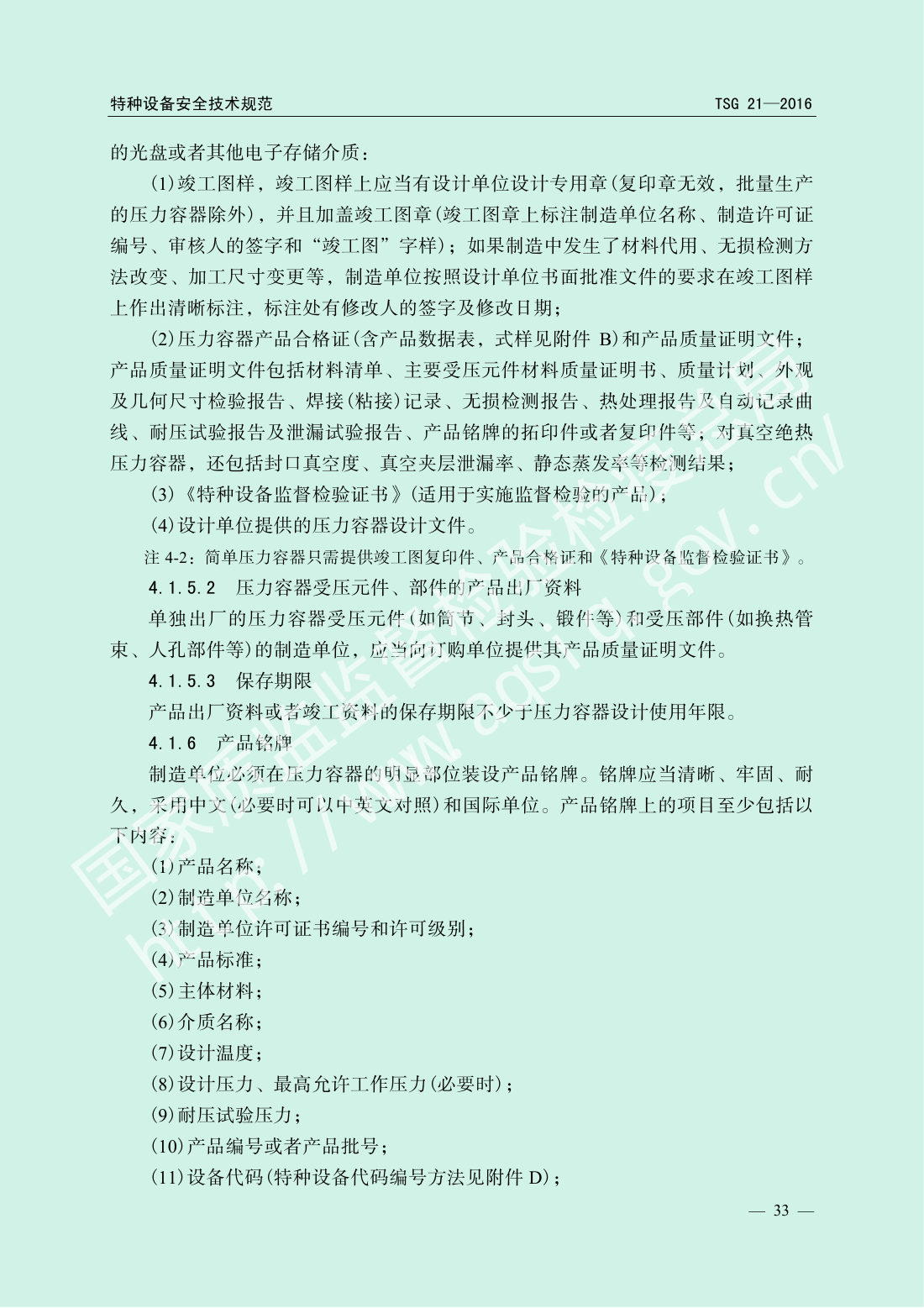 TSG 21-2016 固定式压力容器安全技术监察规程 第38页