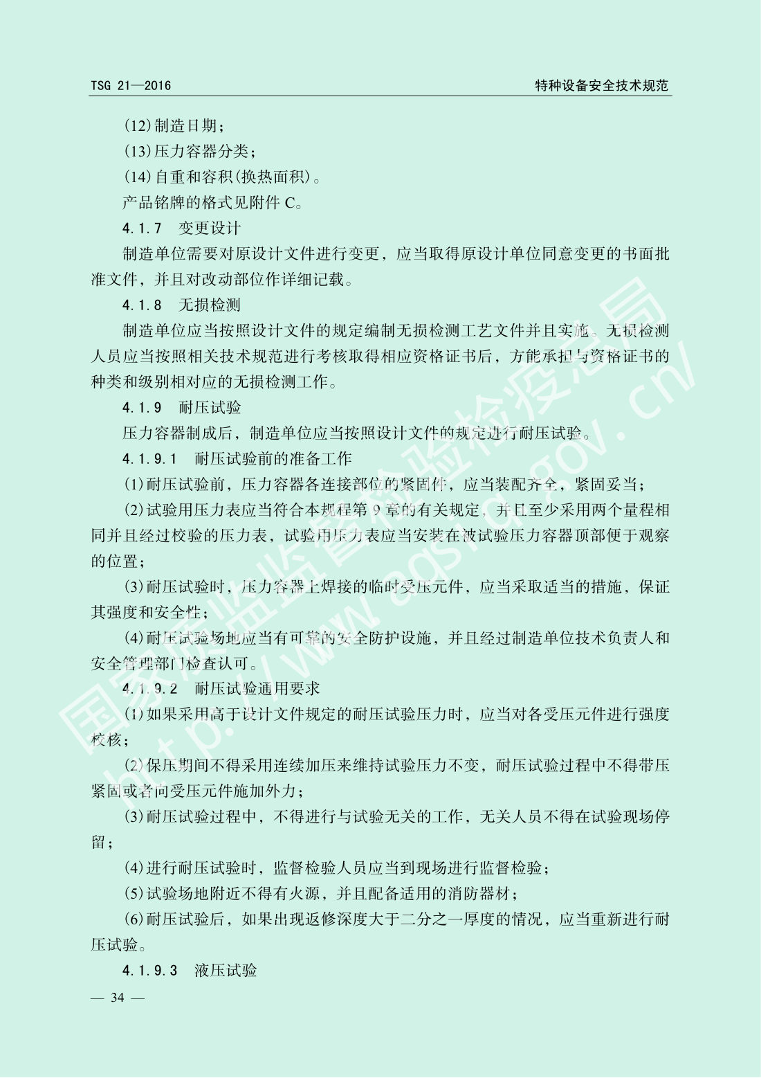 TSG 21-2016 固定式压力容器安全技术监察规程 第39页